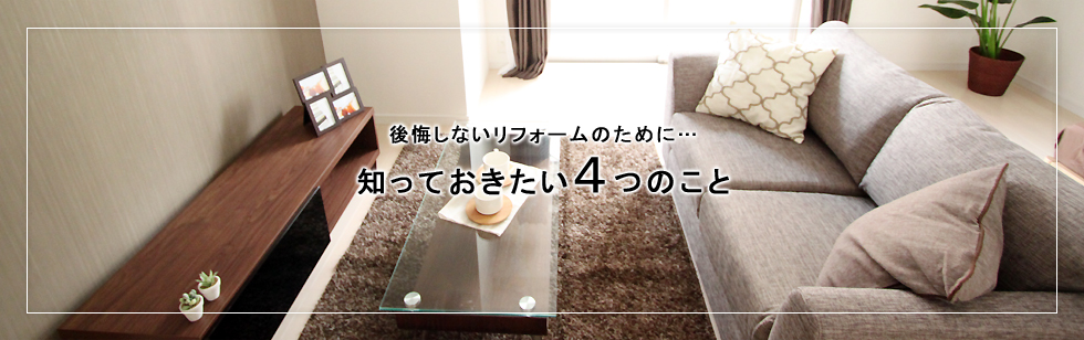 知っておきたい4つのこと