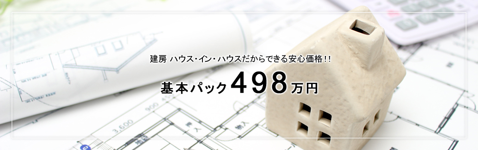 基本パック498万円