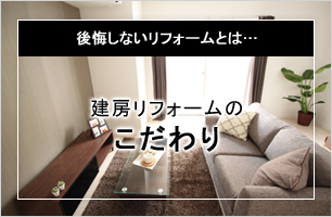 建房リフォームのこだわり