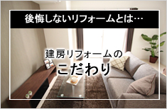 建房リフォームのこだわり