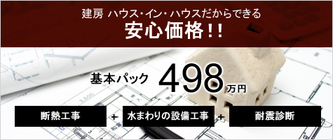 基本パック498万円