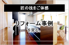 リフォーム事例