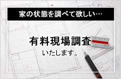 有料現場調査いたします。