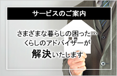 さまざまな暮らしの困った…くらしのアドバイザーが解決いたします