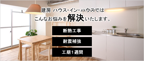 建房 ハウス・イン・ハウスではこんなお悩みを解決いたします。