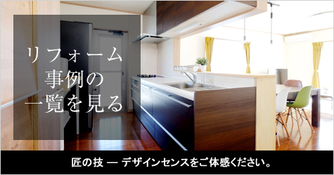 リフォーム事例の一覧を見る
