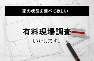 有料現場調査いたします。
