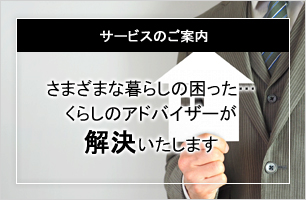 さまざまな暮らしの困った…くらしのアドバイザーが解決いたします