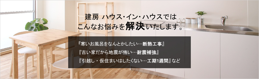 建房 ハウス・イン・ハウスではこんなお悩みを解決いたします。