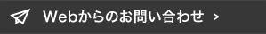 Webからのお問い合わせ