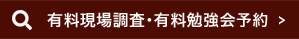 有料現場調査のお申し込み