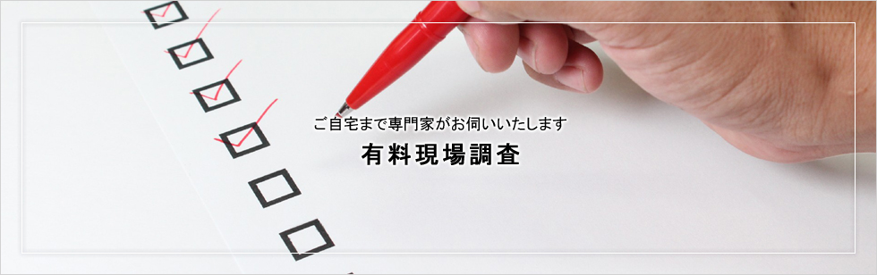 有料現場調査