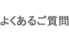 よくあるご質問