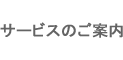 サービスのご案内