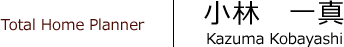 小林 一真