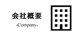 会社概要